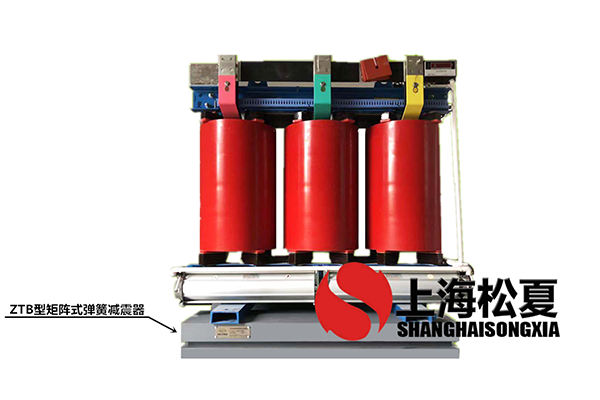 變壓器專用ZTB型矩陣式彈簧91视频APP下载黄片