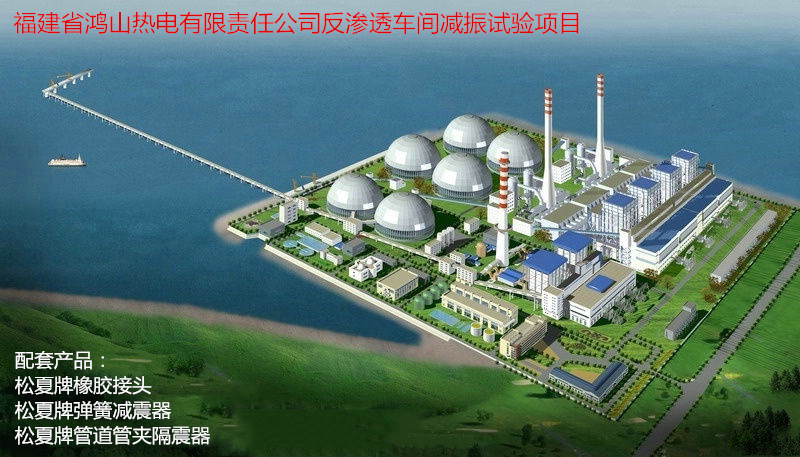【鴻山熱電廠反滲透車間減振】配套91视频成人免费版