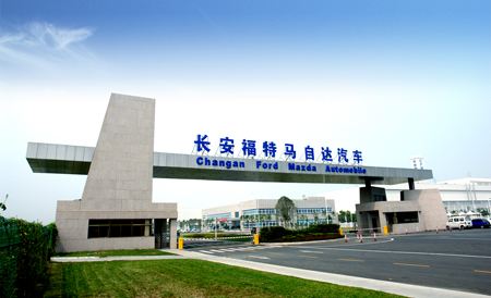 【南京長安馬自達工廠】91视频成人免费版合同